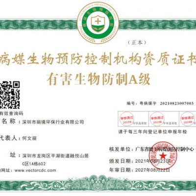 有害生物防制A级证书