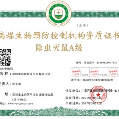 除虫灭鼠A级证书
