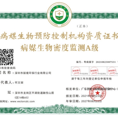 病媒生物密度监测A级证书