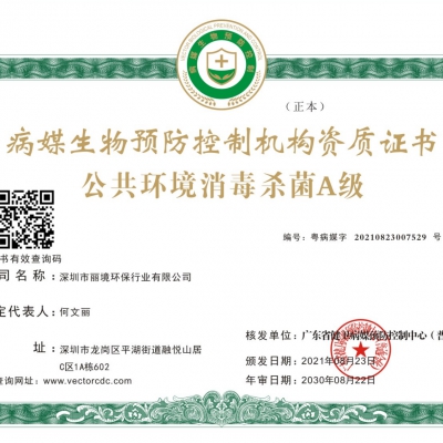 公共环境消毒杀菌A级证书