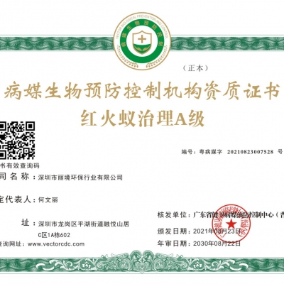 红火蚁治理A级证书