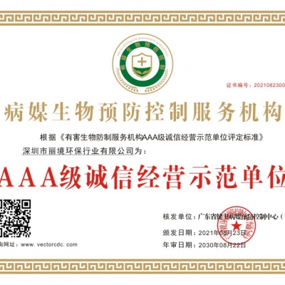 AAA级诚信经营示范单位证书