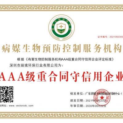 AAA级重合同守信用企业证书